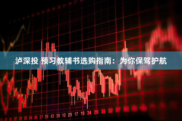 泸深投 预习教辅书选购指南：为你保驾护航