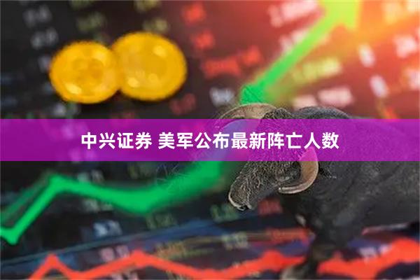 中兴证券 美军公布最新阵亡人数